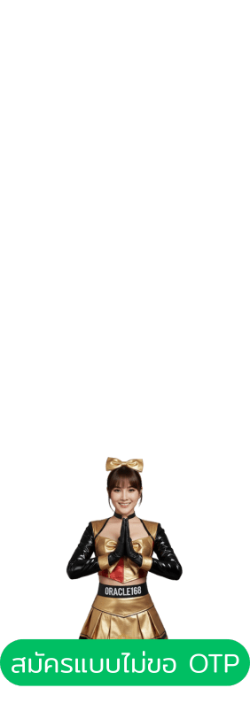 สมัครสมาชิก ORACLE168 แบบไม่ขอ OTP ระบบออโต้ ถอนได้จริงทุกยอด