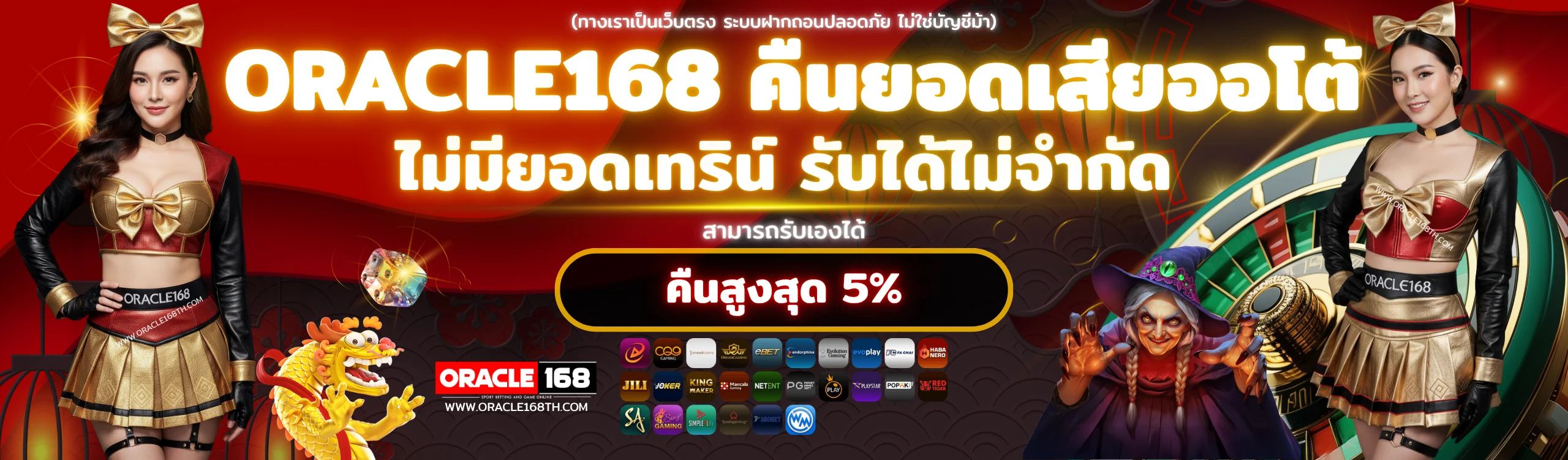 ORACLE168 คืนยอดเสียออโต้ ไม่มีเทิร์น ถอนได้ไม่จำกัด เว็บตรงระบบออโต้