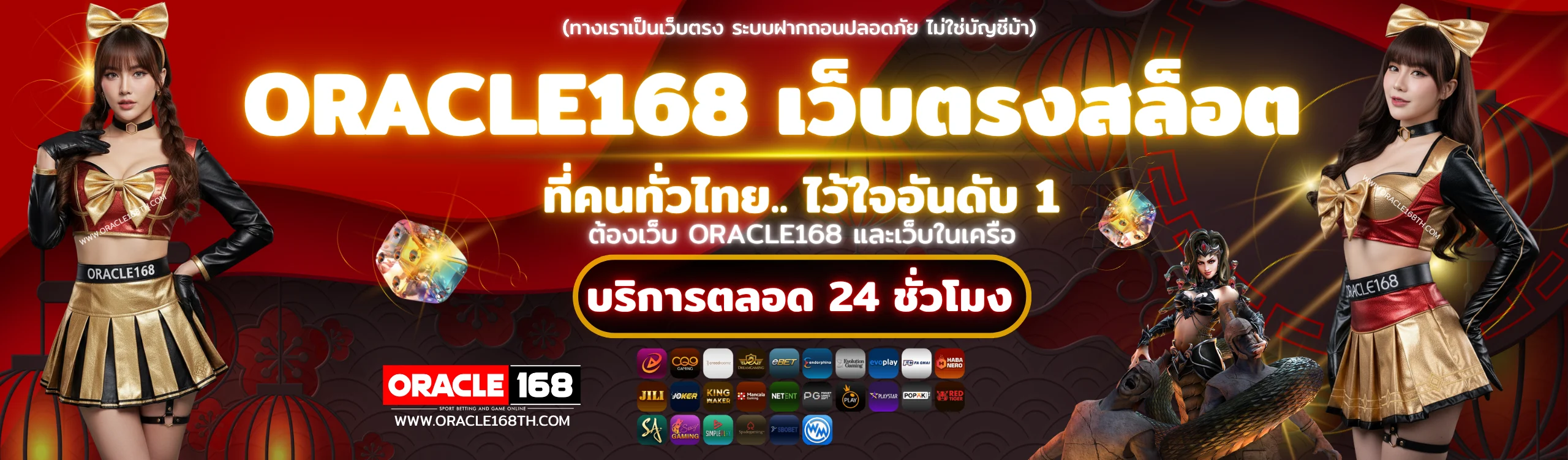 ORACLE168 เว็บตรงสล็อตอันดับ 1 บริการตลอด 24 ชั่วโมง ระบบออโต้แท้ ถอนได้จริง