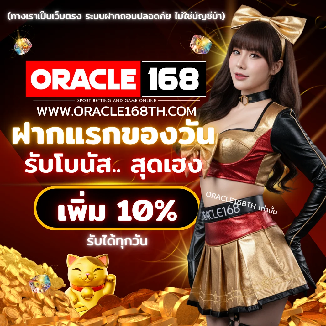 โปรโมชั่นฝากแรกของวัน ORACLE168 โบนัส 10% สำหรับสมาชิกใหม่